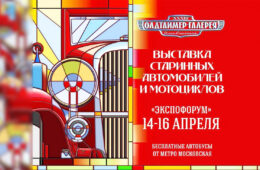 «Олдтаймер-Галерея» при поддержке талеканала «Авто Плюс»
