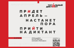 Музей Гаража особого назначения проведет Всероссийскую акцию «Тотальный диктант»