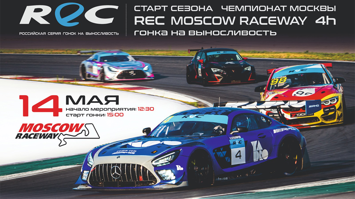 Russian Endurance Challenge (REC) при поддержке телеканала «Авто Плюс»