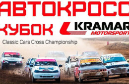 Кубкок Kramar Motorsport при поддержке телеканала «Авто Плюс»