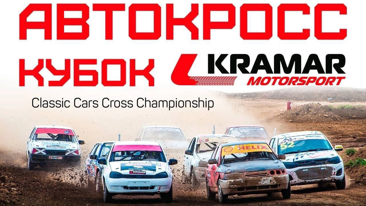 Кубкок Kramar Motorsport при поддержке телеканала «Авто Плюс»