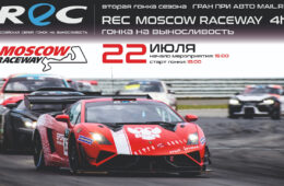 Российская серия гонок на выносливость (REC) при поддержке телеканала «Авто Плюс»