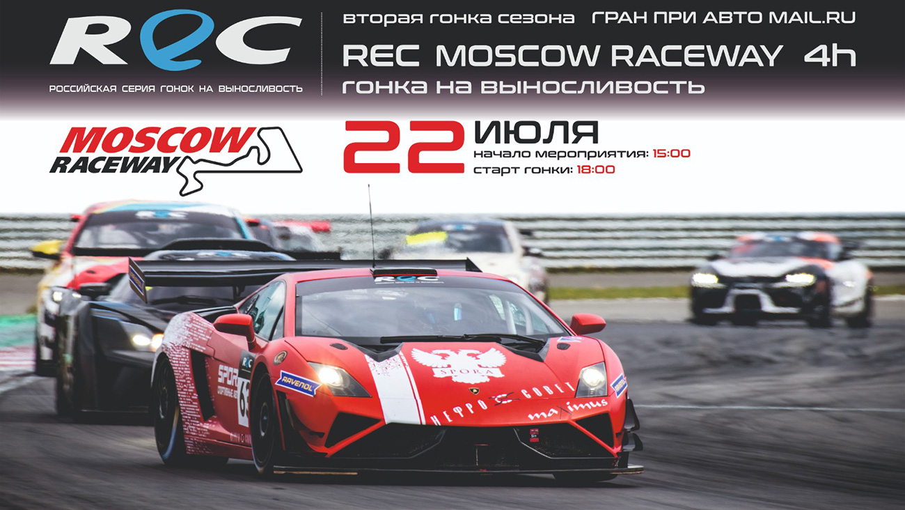 Российская серия гонок на выносливость (REC) при поддержке телеканала «Авто Плюс»