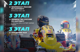 2 этап Чемпионата России по картингу и 3-й этап Первенства России совместно с Академией РАФ при поддержке «Авто Плюс»