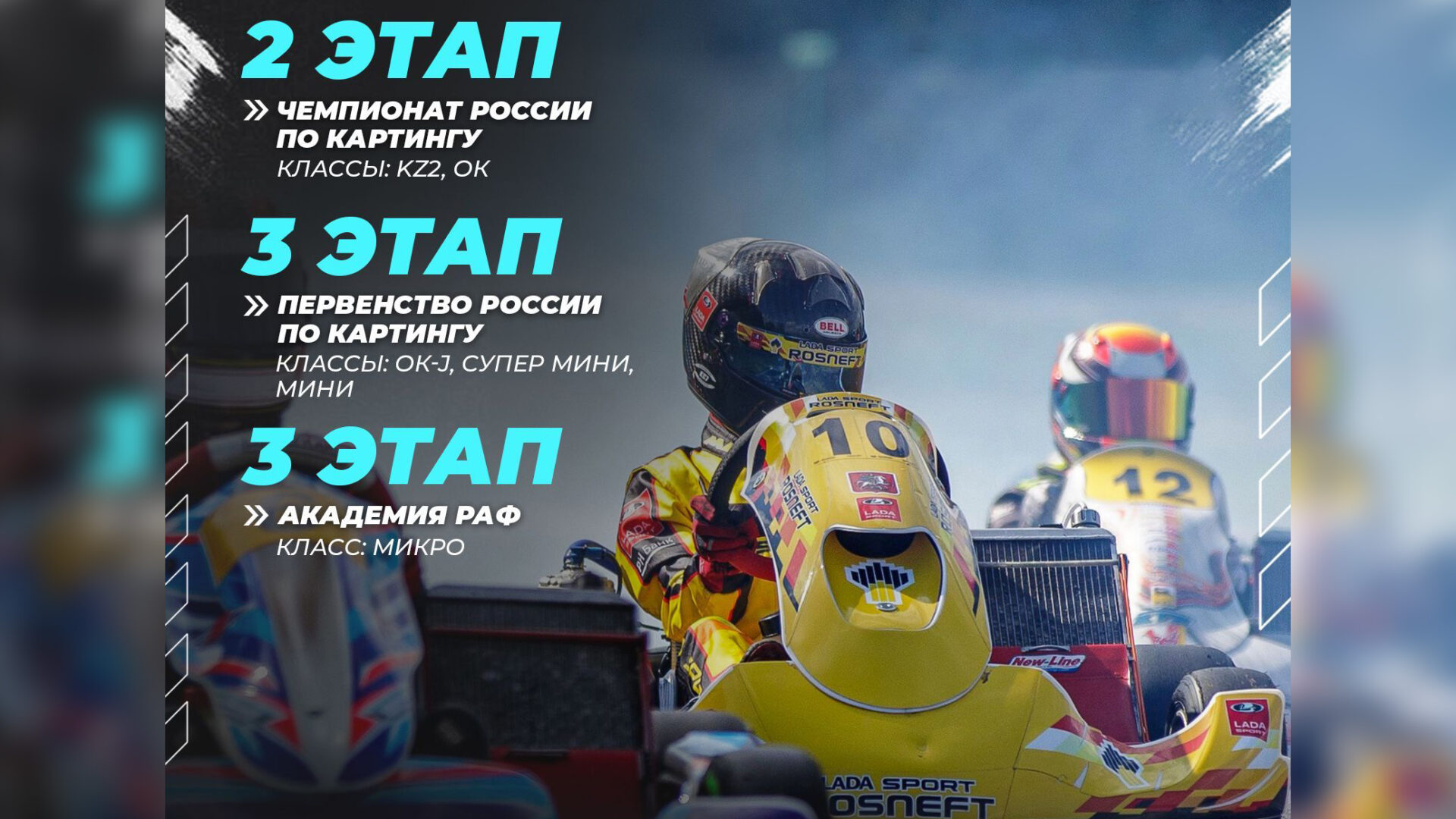 2 этап Чемпионата России по картингу и 3-й этап Первенства России совместно с Академией РАФ при поддержке «Авто Плюс»