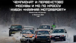 Чемпионат и Первенство Москвы и Московской области по автокроссу