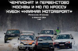 Чемпионат и Первенство Москвы и Московской области по автокроссу