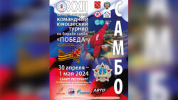 Международный командный юношеский турнир по борьбе самбо «ПОБЕДА»