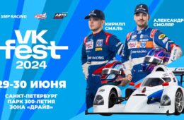 SMP RACING  и телеканал “Авто Плюс” ПРИМУТ УЧАСТИЕ В VK FEST В СЕВЕРНОЙ СТОЛИЦЕ