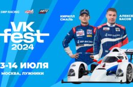 В эти выходные “Авто Плюс” на VK FEST в Москве!