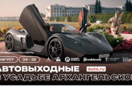 Автовыходные в Архангельском 24 и 25 августа
