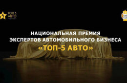 Объявлен шорт-лист премии «ТОП-5 АВТО»