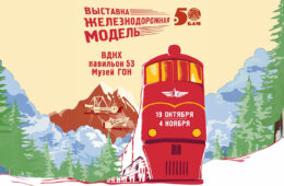 Международная выставка железнодорожных макетов и моделей «Железнодорожная модель»