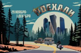 «Поехали» на «Мотозиму» – путешествия доступны каждому