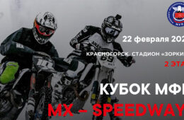 второй этап ледовой гоночная серии МХ – SPEEDWAY