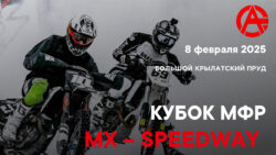 Кубок МФР МХ-SPEEDWAY в Крылатском