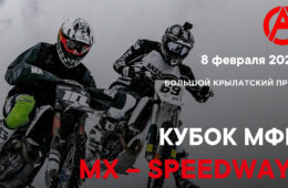 Кубок МФР МХ-SPEEDWAY в Крылатском