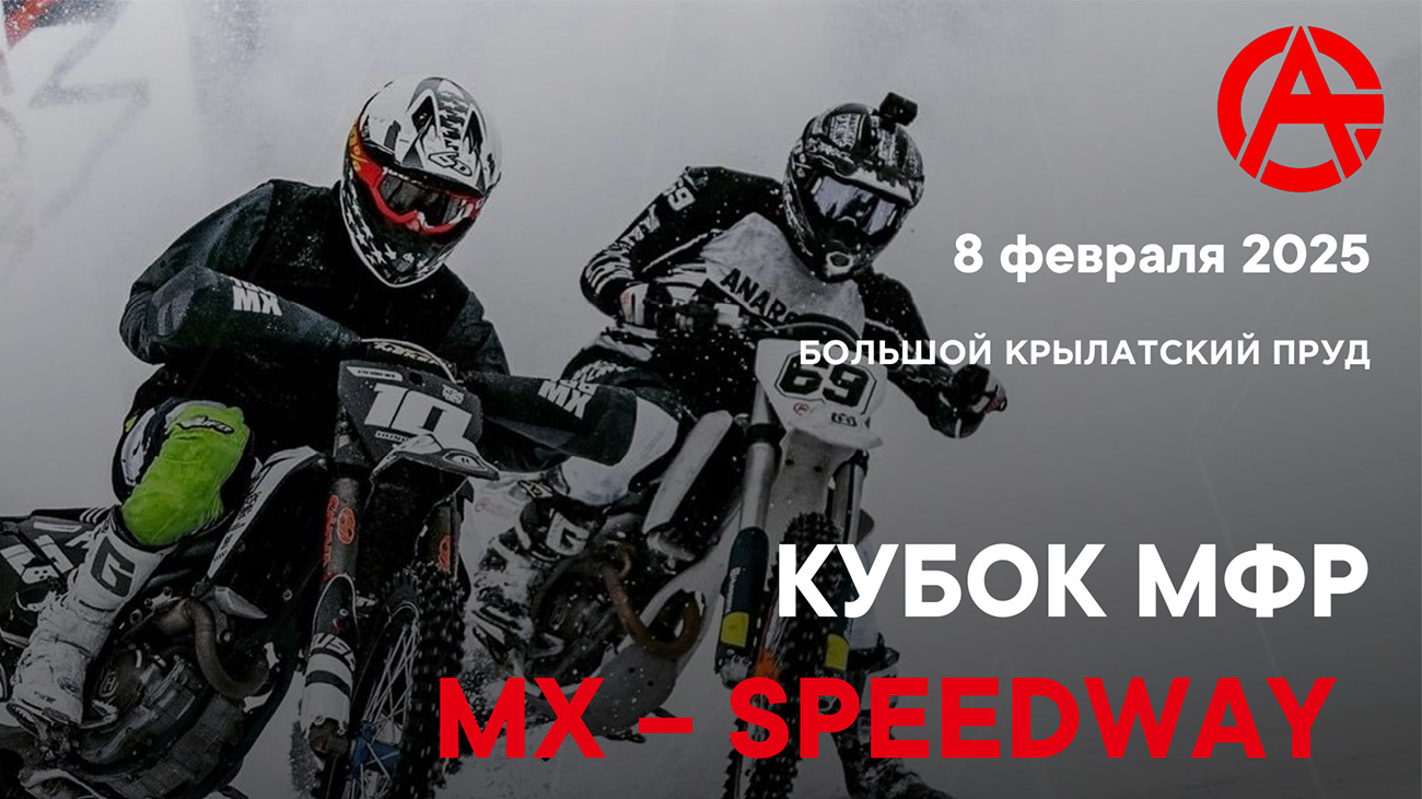 Кубок МФР МХ-SPEEDWAY в Крылатском