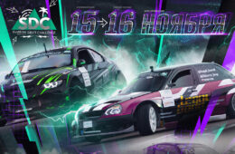 15 и 16 ноября – 2 этап Чемпионата по дрифту Systême Electric Drift Challenge