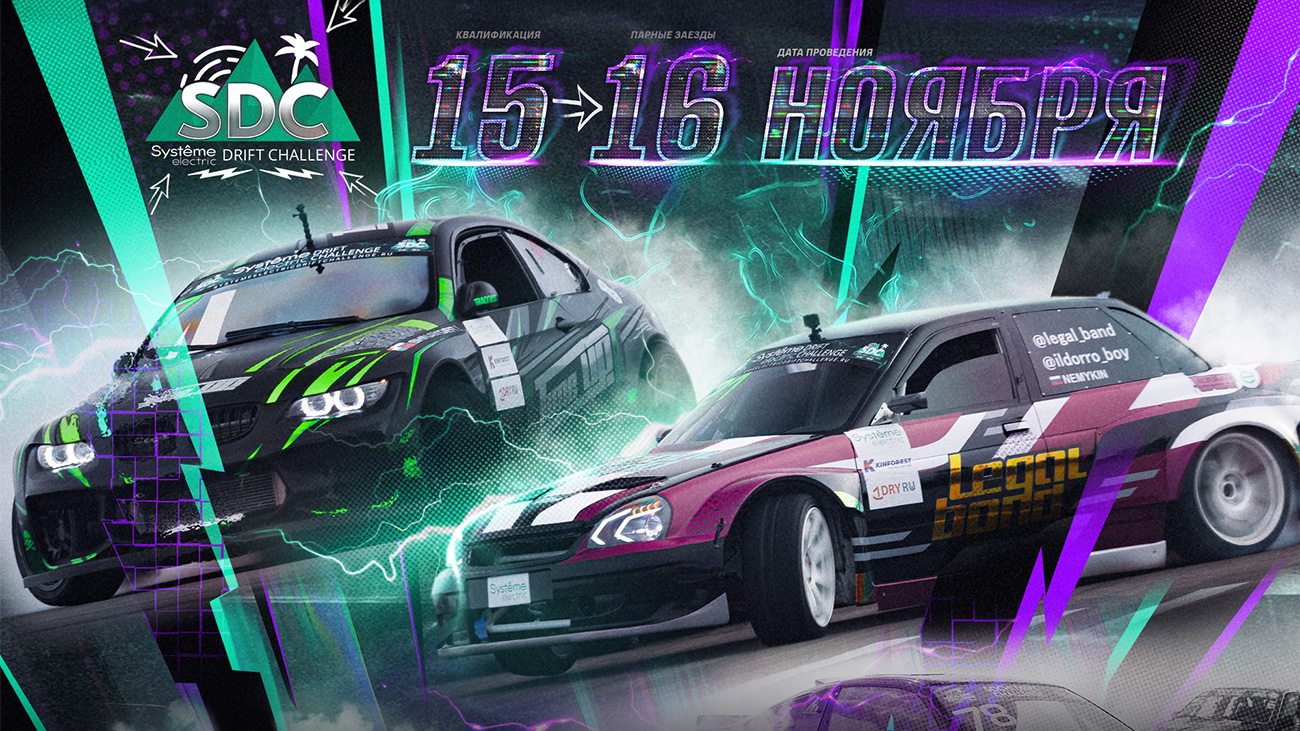 Вы сейчас просматриваете 15 и 16 ноября – 2 этап Чемпионата по дрифту Systême Electric Drift Challenge