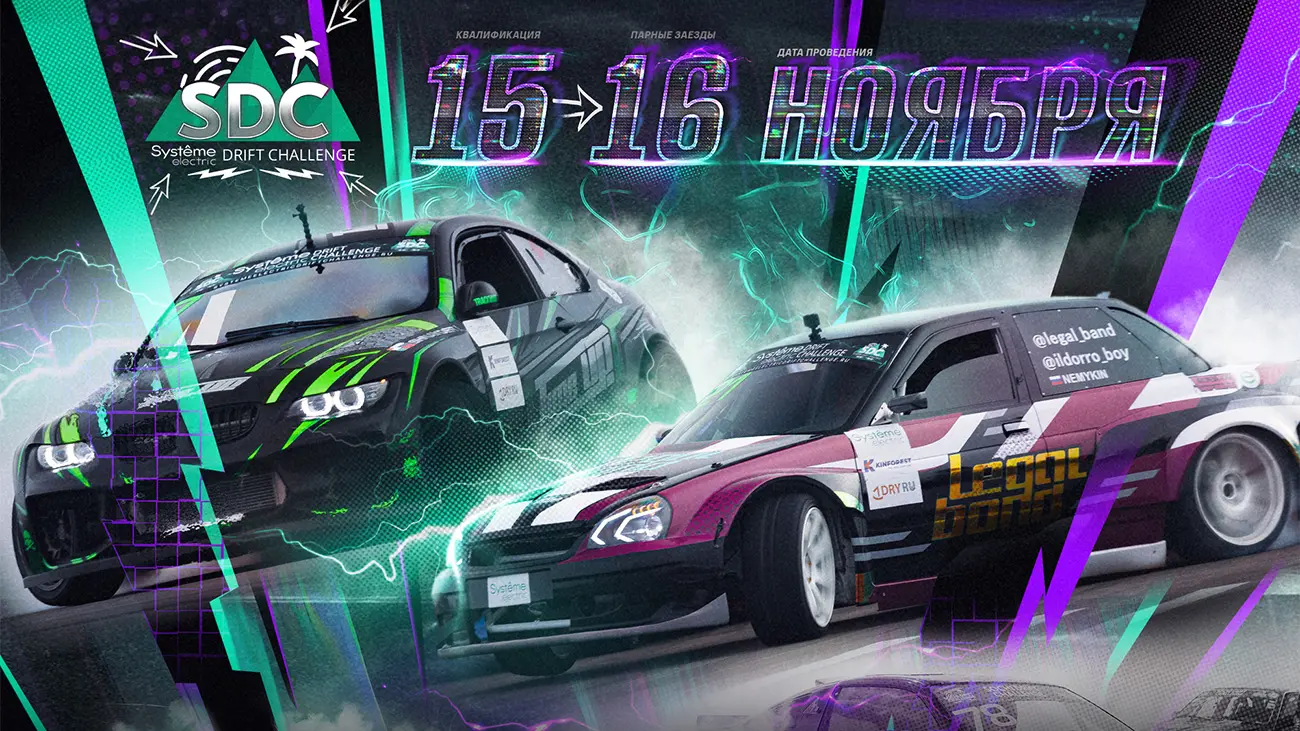 15 и 16 ноября – 2 этап Чемпионата по дрифту Systême Electric