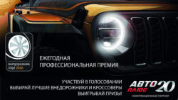 «Авто Плюс» стал информационным партнёром премии «Внедорожник года 2026»