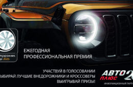 «Авто Плюс» стал информационным партнёром премии «Внедорожник года 2026»