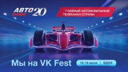 Телеканал «Авто Плюс» на VK Fest