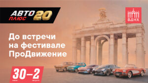 Автофестиваль «ПроДвижение» и телеканал «Авто Плюс» приглашают на ВДНХ!