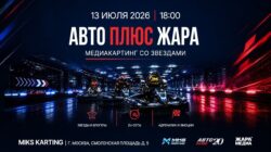 «АВТО ПЛЮС ЖАРА» — новый формат автовечеринок от телеканала «Авто Плюс» и радиостанции ЖАРА FM